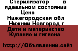 Стерилизатор Maman в идеальном состоянии › Цена ­ 1 500 - Нижегородская обл., Нижний Новгород г. Дети и материнство » Купание и гигиена   